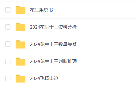 2024花生国考系统班
