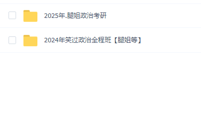 腿姐政治最新考研(2024+2025)