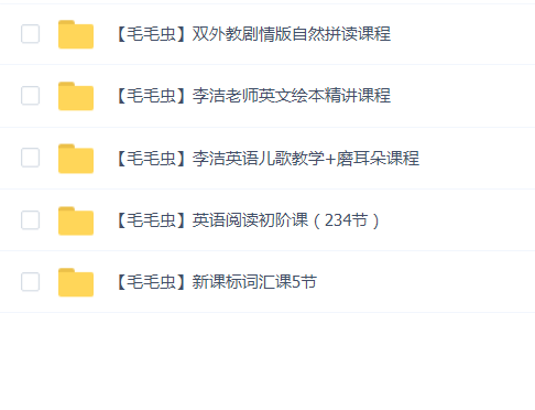 李洁老师毛毛虫英语五合一课程合集