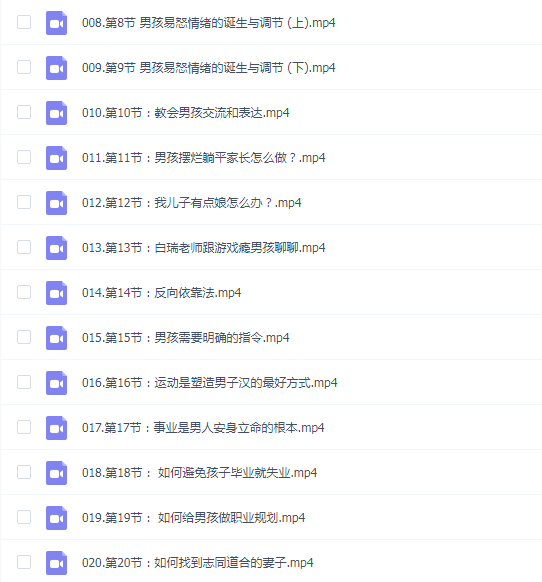 白瑞20堂男孩养育在线视频课