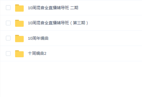 【幕后圈课堂】10周编曲直播辅导班