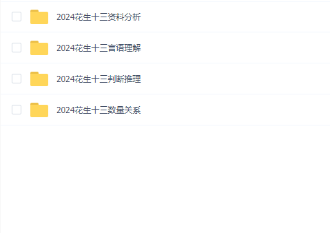 2024花生十三行测系统班+刷题班