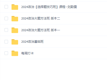 2024年高考【刘勖雯政治】一轮