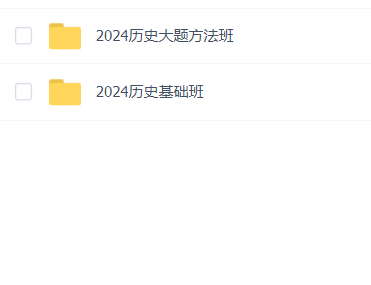 2024年高考【刘勖雯历史】一轮