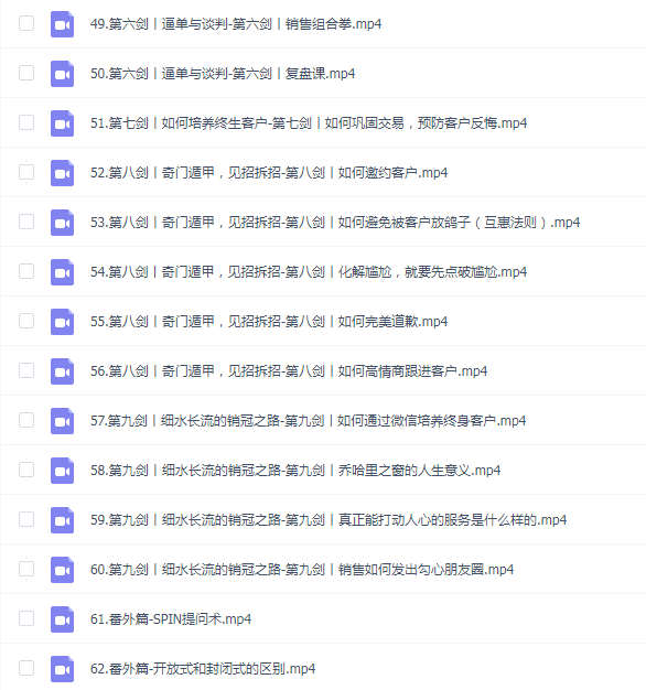 实战派销售视频课孤独九剑,九大章节环环相扣,全面讲解销售