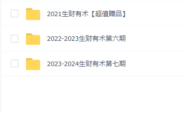 生财有术·上千条付费资源合集