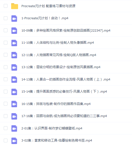 procreate元计划：板绘入门系统课