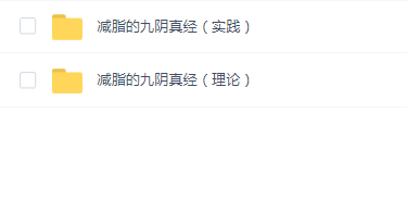 小李不吃完整知识体系 健身减脂 减肥理论+实践饮食运动