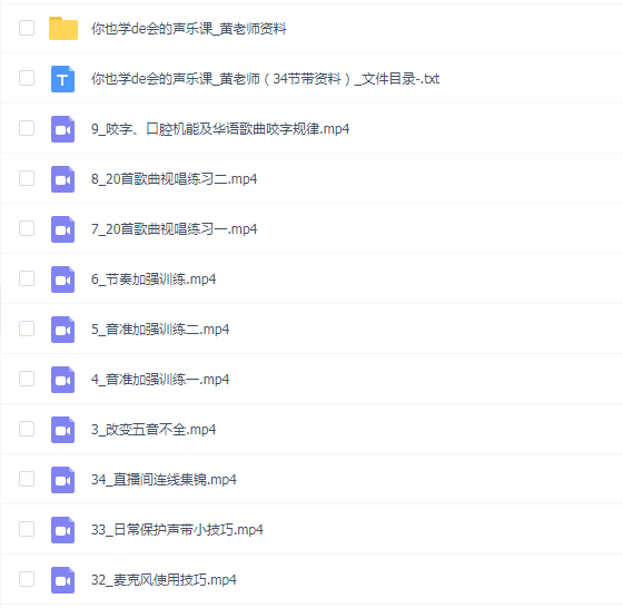 你也学de会的声乐课_黄老师(34节带资料)