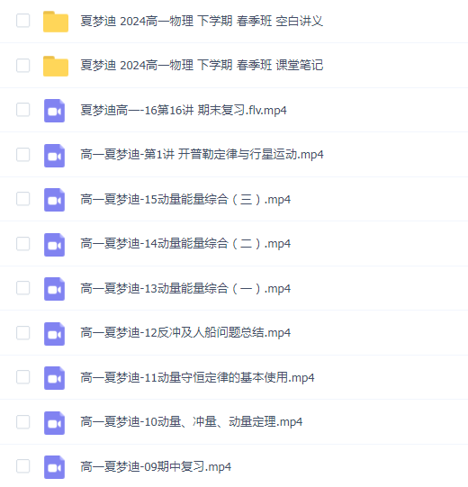 夏梦迪 2024高一物理 下学期 春季班