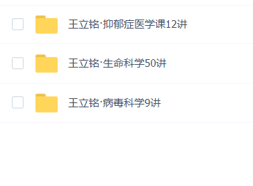 王立铭·生命科学病毒科学抑郁症医学三套教程合集