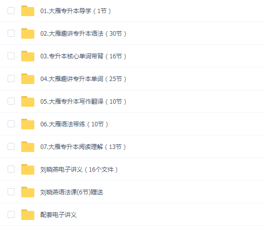 刘晓燕专升本英语