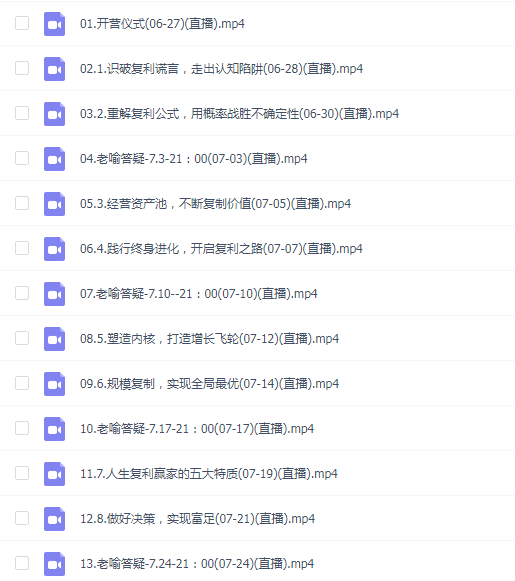喻老师人生复利训练营课程