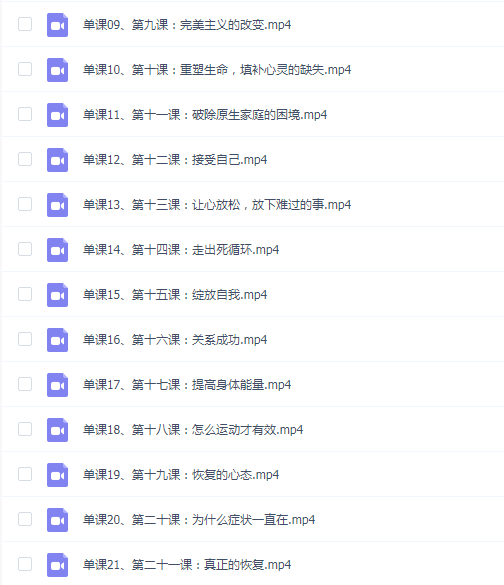 21天走出焦虑抑郁系统课程