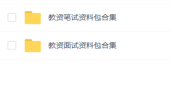 2024最新教师教资(面试+笔试)资料包