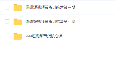 佩佩短视频带货训练营(第七期+第三期+核心课)
