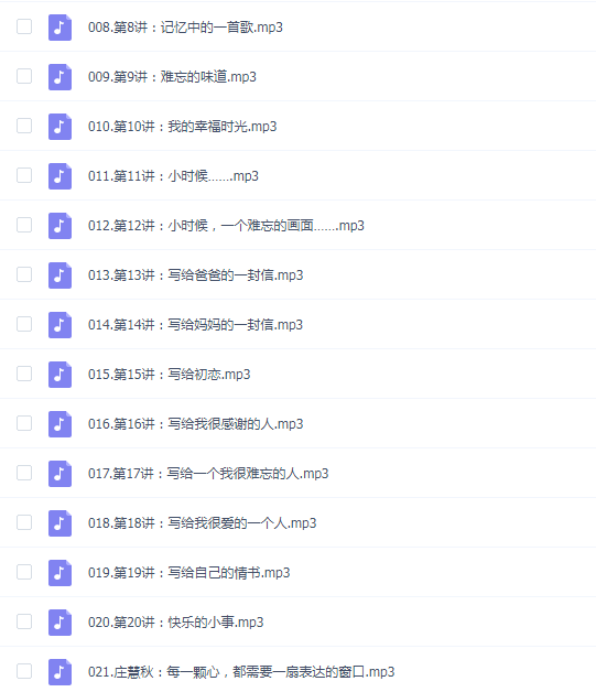 庄慧秋:我手写我心 自由书写与自我治疗20讲(音频)