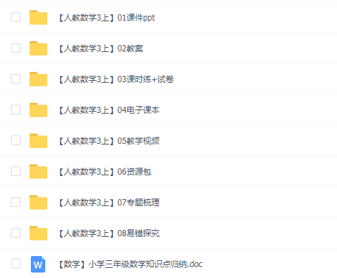 人教版小学三年级上册数学全套视频加教案与课件