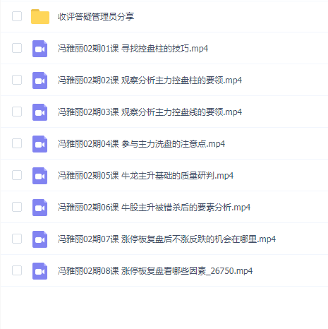 量学云讲堂冯雅丽2024庄影婀娜第2期课程正课系统课+收评