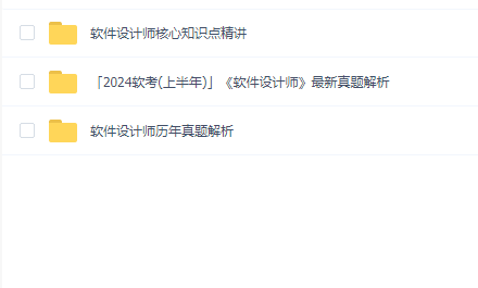 黑马2024软考软件设计师核心知识点精讲