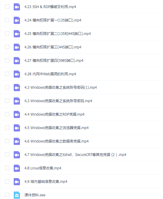 谢公子内网渗透课程