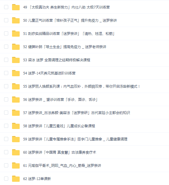 迷罗62套教程大合集(中医养生瑜伽补气麻衣手相易学太极刮痧望诊)