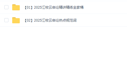2025年江牧云申论课程合集