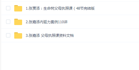 张嘉添生命树父母执照课3套合集