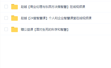 赵越(商业伦理与东西方决策+个人和企业)赠面对生死的科学和智慧(3套合集)