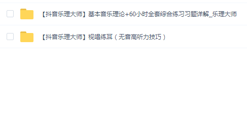 抖音乐理大师(音乐理论+视唱练耳)