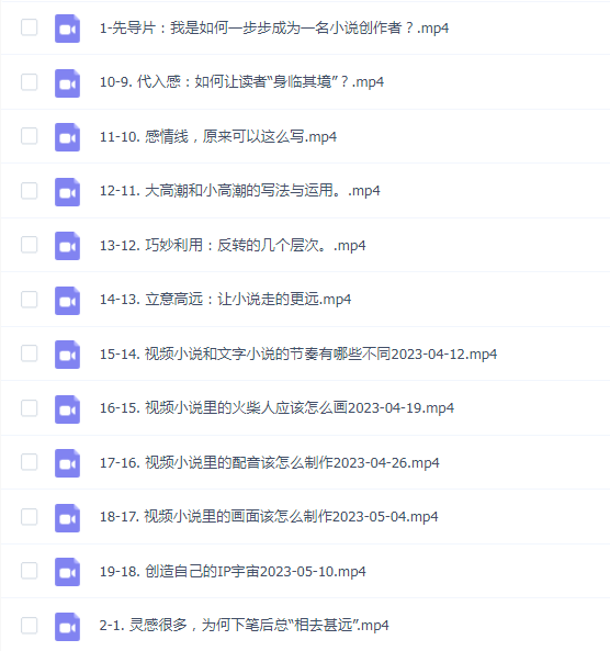 小说写作必修课:零基础打造写作IP18节