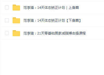 范李猿14天体态矫正+21天零基础居家减脂