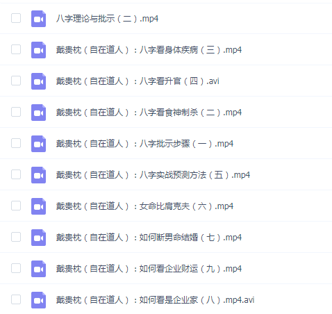 自在道人(戴贵忱)破解新派八字绝密视频10集(周易易经国学)
