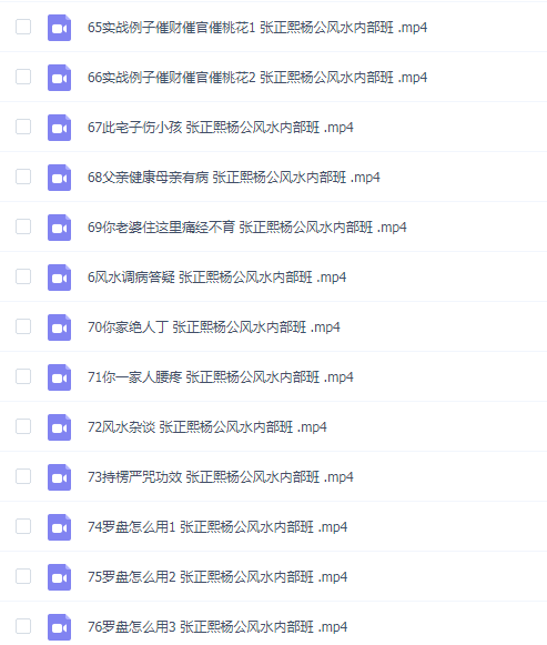 张正熙 杨公风水(内部班)76节课程