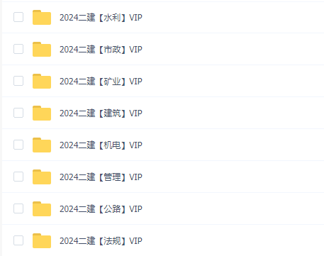 2024年二级建造师VIP