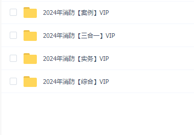 2024年消防工程师VIP