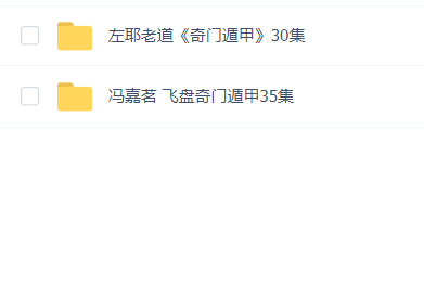 左耶老道和冯嘉茗奇门遁甲课程合集