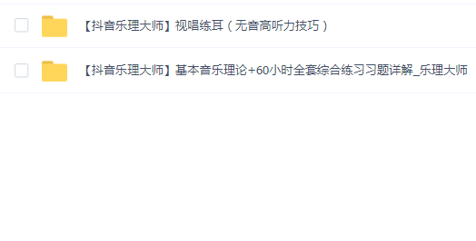 抖音乐理大师(视唱练耳+基本音乐理论)