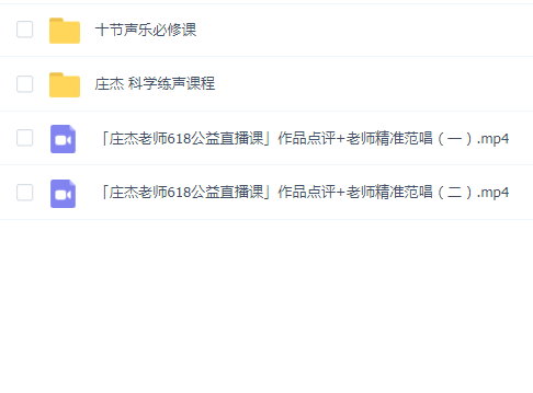 庄杰声乐课程两套合集