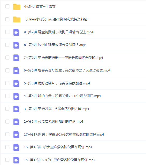 Helen小E妈教程合集(从零基础到哈利波特+大小语文)