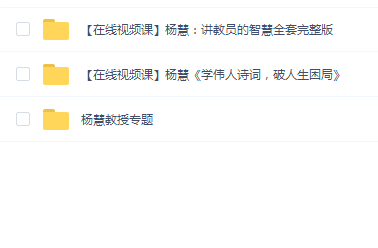杨慧教授教程合集