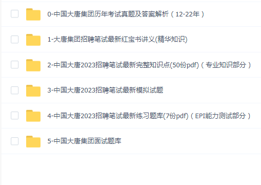 中国大唐集团招聘笔试面试+历年真题
