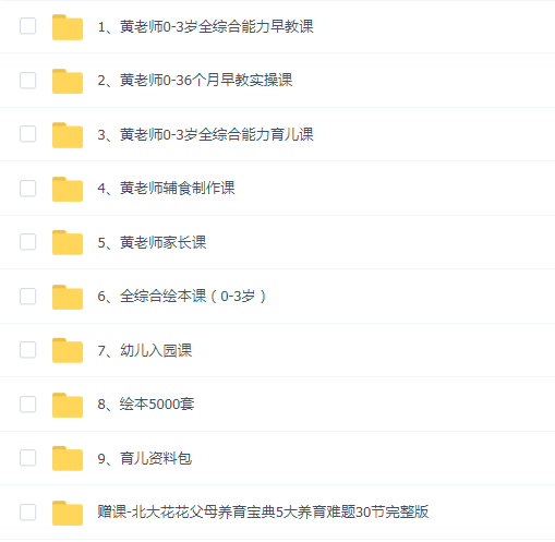 黄老师育儿课程合集(9套+赠品)