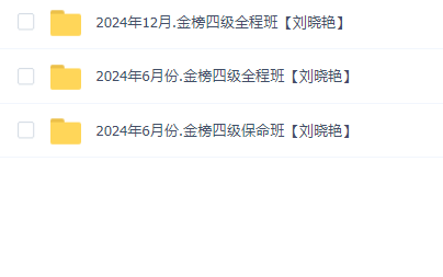 刘晓燕英语四级(2024.6+2024.12月份)