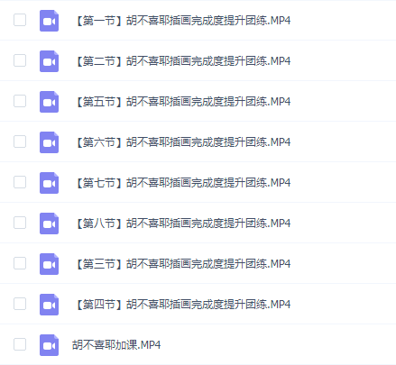 胡不喜耶插画完成度提升团练