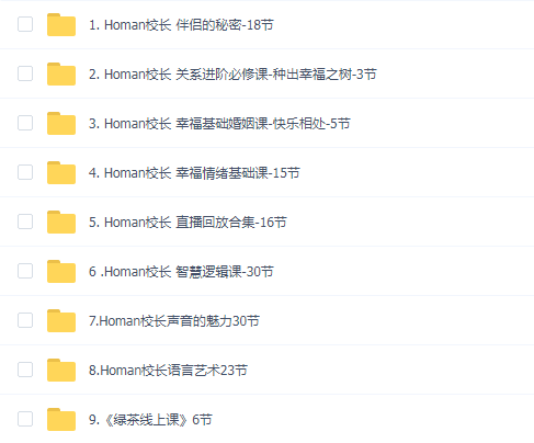 Homan校长教程9套合集