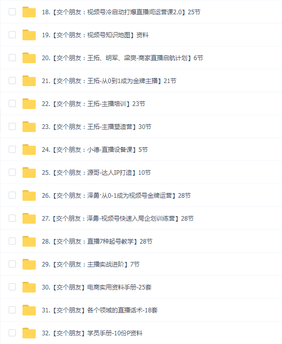 交个朋友(32套)合集包含视频号课程
