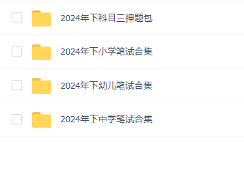 2024年教资笔试(下半年)