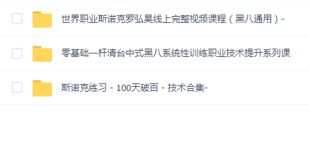斯诺克三套课合集