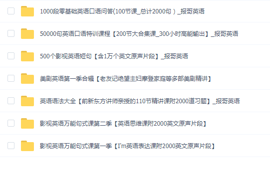 报哥英语七套合集